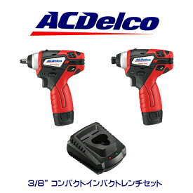 AC Delco 3/8" コンパクトインパクトレンチ ARI12104 コンパクトインパクトドライバー ARI12105 充電器 セット 工具 アメ車 ツール DIY アウトドア