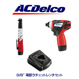 AC Delco 3/8" 電動ラチェットレンチ ARW1208 コンパクトインパクトドライバー ARI12105 充電器 セット 工具 アメ車 ツール DIY アウトドア