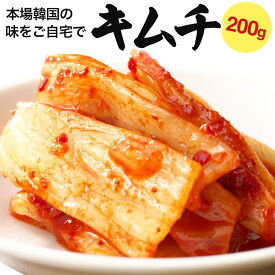 キムチ 200g 白菜 同梱用 国産 焼肉 漬物 キムチ鍋 BBQ バーベキュー 焼き肉 アウトドア 韓国 辛さ控えめ コク旨 おつまみ お取り寄せ グルメ