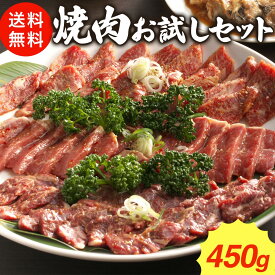 【焼肉 BBQに！】お試し焼肉セット3種 (冷蔵) カルビ ロース ハラミ　各150g　合計 450g 2〜3人前 アウトドア BBQ バーベキュー キャンプ お取り寄せ グルメ 〈セット買いで 優勝ホルモン進呈中 3セットまで〉 味付け つけダレ付き 送料無料 お歳暮 御歳暮 歳暮 冬 ご馳走