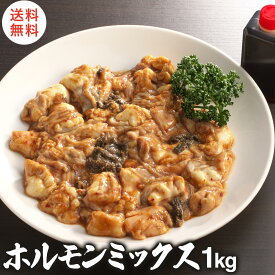 牛ホルモン ミックス 1kg 冷凍 （500g×2袋) タレ付き BBQ バーベキュー キャンプ とんちゃん 焼肉 4〜5人前 みそ味 新鮮 ぷりぷり お取り寄せ グルメ うどん 牛もつ ホルモン鍋 セット