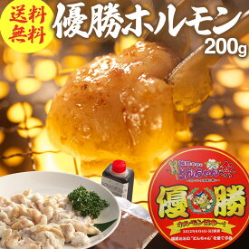 【セット買いで増量中！】お試し価格 優勝ホルモン 200g (冷凍) 焼肉 アウトドア BBQ バーベキュー 焼き肉 キャンプ 国産 和牛 お取り寄せ グルメ 小腸 タレ付き 牛ホルモン とんちゃん〈セット買いで増量中5セットまで〉 送料無料 入学 入園 ご馳走 お歳暮 御歳暮 歳暮 冬