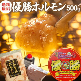 優勝ホルモン 500g (冷凍) 国産 和牛 小腸（2，3人前）アウトドア BBQ バーベキュー 焼き肉 焼肉 タレ付き 黒毛和牛 お取り寄せ グルメ 牛ホルモン とんちゃん ホルモン焼き うどん セット 揚げ