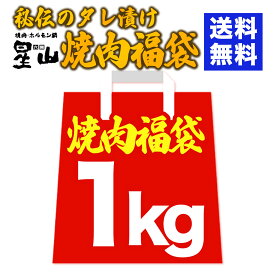【焼肉 BBQに！】 焼肉 福袋 1kg ハラミ サガリ バラ たれ 付き セット アウトドア BBQ やきにく 焼き肉 バーベキュー キャンプ お取り寄せ グルメ 味付け つけダレ付き 送料無料 入学 入園 内祝 お歳暮 御歳暮 歳暮 冬 食べ物 ご馳走 2023 1キロ 焼肉セット