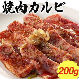 【焼肉 BBQに！】カルビ 200g 味付け（ 冷凍 ）同梱用 アウトドア BBQ バーベキュー キャンプ カルビプレート 焼肉 バラ 味付 お取り寄せ グルメ お歳暮 御歳暮 歳暮 冬