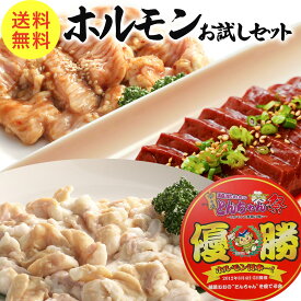 【焼肉 BBQに！】お試し ホルモン セット 3種 冷凍 優勝ホルモン 味付牛レバー 味付シマ腸 シマチョウ 合計 450g 〈セット買いで 優勝ホルモン進呈中 3セット まで〉 2，3人前 お取り寄せ グルメ 黒毛和牛 ホルモン焼き 味付き つけダレ付き 送料無料