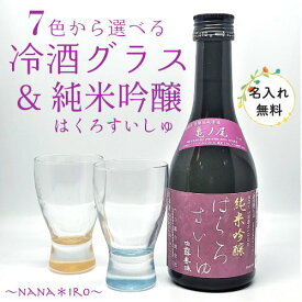 7色から選べる日本酒ペアグラス＆純米吟醸はくろすいしゅ亀の尾300mlセット（グラス名入れ無料） 父の日 敬老の日 退職 記念品 冷酒 生酒 盃 日本酒 竹の露