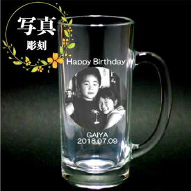 名入れ写真彫刻 ビールジョッキ 誕生日 父の日 母の日 卒業 退職 記念品 ギフト プレゼント 敬老の日