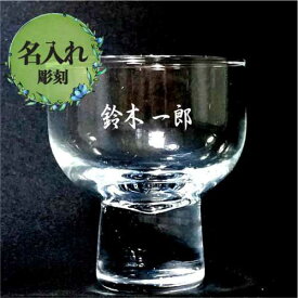 名入れ彫刻 盃（日本酒グラス） ワンポイント（小さめの彫刻） オリジナルグッズ ノベルティ 卒業 退職 記念品 誕生日 父の日 敬老の日
