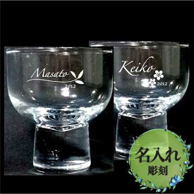 名入れ彫刻 ペア 盃（日本酒グラス） 結婚祝い 結婚記念品 ペアギフト 化粧箱付き