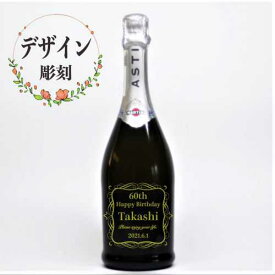 スパークリング ワイン 名入れ 彫刻 ボトル オリジナル オーダーメイド お祝い 記念品 プレゼント 誕生日 父の日 敬老の日 退職 卒業 記念 名入り サンドブラスト シャンパン マルティーニ アスティ スプマンテ 750cc 白 甘口