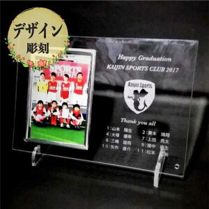 名入れ デザイン彫刻 ガラスフォトフレーム B5サイズ 盾 記念品 卒業 卒団 退職 感謝 出産 結婚 お祝い