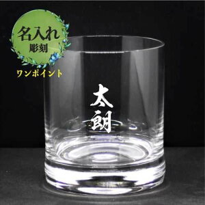 名入れ彫刻 クリスタルロックグラス ワンポイント(小さめの彫刻) オリジナルグッズ ノベルティ 卒業 退職 記念品 誕生日 父の日 母の日 敬老の日