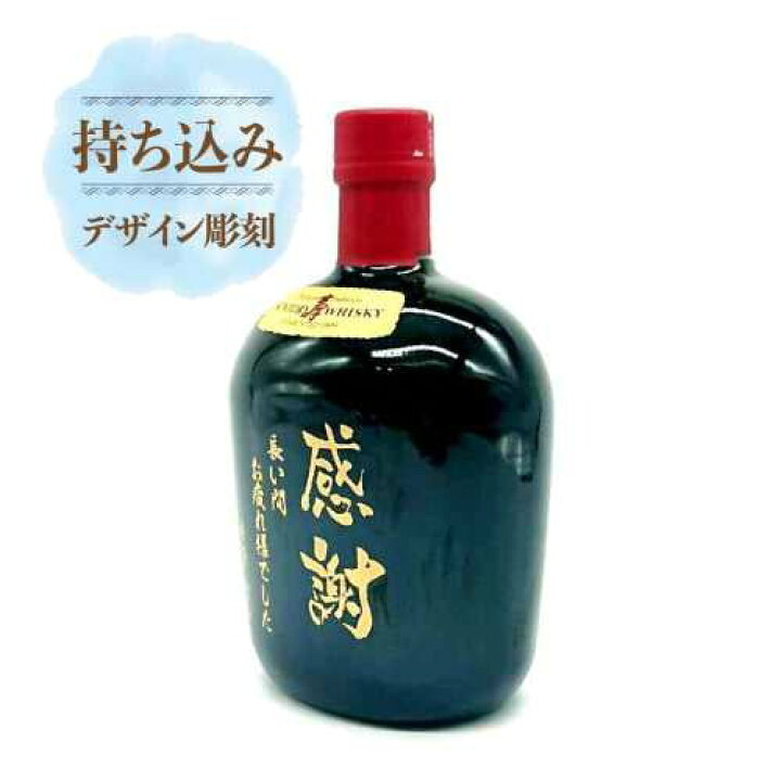 楽天市場】持ち込み お酒ボトル 名入れデザイン彫刻750サイズ : 7 