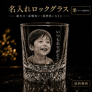 名入れ ロックグラス 写真入り 写真彫刻 プレゼント 男性 オリジナル ギフト 名前入り ウイスキー 焼酎 誕生日 退職