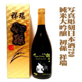 楽天市場 お祝い 初孫 日本酒 日本酒 焼酎 の通販