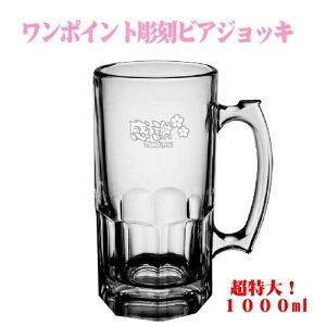 特大 ビールジョッキ 酒器の通販 価格比較 価格 Com