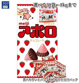 アポロ チョコレート 明治 イチゴチョコ ミルクチョコ シェアパック 小分けパック 1袋約8.4g 選べる30袋〜業務サイズ1kgまで