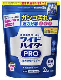 ワイドハイターPRO 衣類用漂白剤 粉末 2kg 漂白 除菌 消臭 ウイルス除去