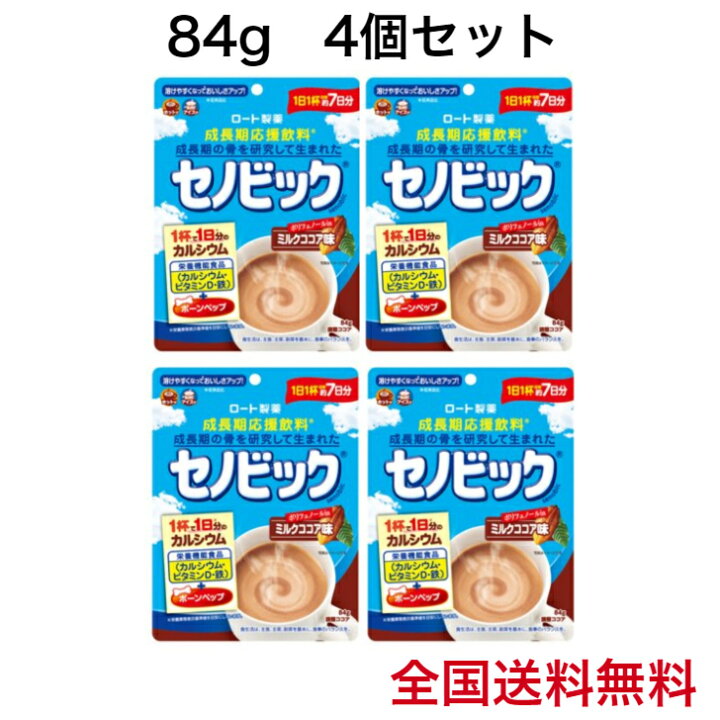 楽天市場】セノビック ミルクココア味 約7日分 成長期応援飲料 84g 4個セット ロート製薬 カルシウム 送料無料 : 707SHOP