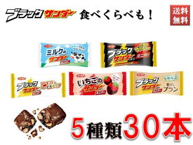 ブラックサンダー 有楽製菓 チョコレート スナック ミニバー 選べる5種類 食べくらべも！ ブラック ミルク ブラン イチゴ アーモンド＆ヘーゼルナッツ 30本セット 送料無料