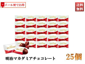 明治 マカダミアチョコレート ミルクチョコレート 25個セット「 マカダミア×カカオ」のカラダにうれしい組み合わせ メール便でお得な価格 送料無料