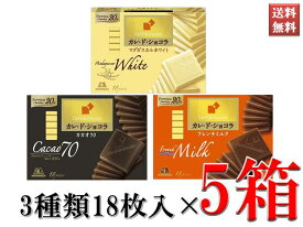 カレ・ド・ショコラ チョコレート お菓子 おやつ 森永製菓 カカオ70％ フレンチミルク マダガスカルホワイト 選べる3種類 18枚入り 5箱セット まとめ買い