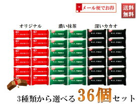 キットカット ネスレ KitKat チョコレート ウエハース リッチなカカオ感 濃い抹茶 深いカカオの香り 選べる3種類 36個セット メール便でお得 大容量