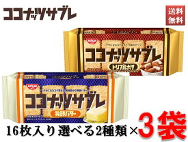 ココナッツサブレ 日清シスコ 発酵バター トリプルナッツ 選べる2種類 16枚入り 3袋セット