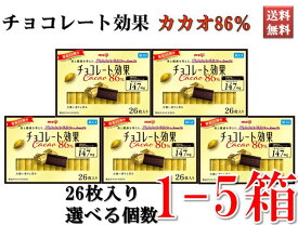 チョコレート効果 カカオ86％ 低GI食品 高カカオポリフェノール 健康・美容に 1箱26枚入 大容量まとめ買い 1～5箱セット 26～130枚 送料無料