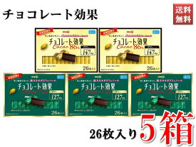 チョコレート効果 カカオ72%×3箱 86％×2箱 低GI食品 高カカオポリフェノール 健康・美容に 1箱26枚入 大容量まとめ買い 650g 5箱セット 130枚 送料無料