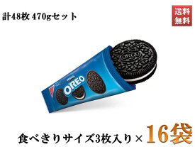 オレオ ナビスコ チョコレート クッキー お菓子 バニラクリーム 食べきりサイズ 1袋3枚入り×16袋セット 計48枚 470g お得なまとめ買い価格