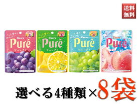 ピュレグミ カンロ お菓子 おやつ 選べる4種類×8袋セット グレープ レモン マスカット ラ・フランス まとめ買い 送料無料