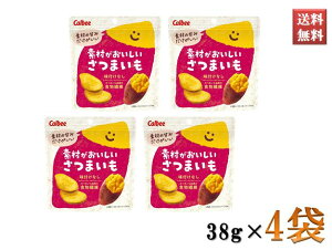 素材がおいしいさつまいも カルビー お菓子 味付けなし 1袋38g 4袋セット まとめ買いでお得