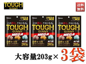 タフグミ TOUGH カバヤ お菓子 おやつ メガサイズ 大容量609g まとめ買い 203g×3袋セット コーラ エナジードリンク ソーダ 3種入り 送料無料