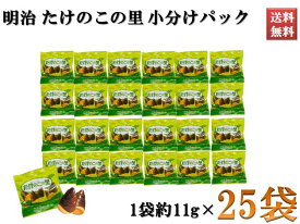 たけのこの里 明治 チョコレート スナック お菓子 まとめ買い たべきりパック 1袋約11.5g 25袋セット パーティ イベントに！