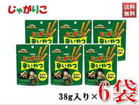 じゃがりこ 辛いやつ わさび醤油味 カルビー スナック お菓子 おやつ 38g入り×6袋セット 送料無料