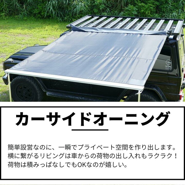 楽天市場 Go Wild カーサイドタープ カーサイドオーニング タープ オーニング テント 車用 連結 ルーフラック ルーフキャリア ルーフテント アウトドア 車中泊 キャンプ 耐水 Uvカット 日よけ 簡単設営 ミニバン Suv ベージュ ブラック カーキ グレー 送料無料 2 5m