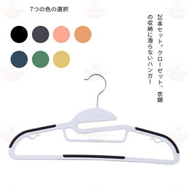 ハンガー すべらない 跡がつかない 肩プラスチック おしゃれ スカート ズボン バスタオル 洗濯 20本組 洗濯ハンガー 衣類ハンガー 物干しハン