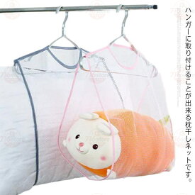 枕干しネット 2枚セット 物干しネット 取り付けタイプ メッシュ まくら クッション ぬいぐるみ 座布団 靴 洗濯 乾燥 ハンガー 吊り下げ式 省スペ