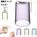 漱口杯｜歯磨きコップホルダー 歯ブラシホルダー 浮かせるコップスタンド 洗面所用 マグネット式 壁掛け…