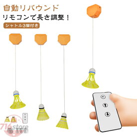 バドミントン リモコン付き 室内 自動バックバトミントン 練習器具 室内バトミントン 長さ調整 シャトル3個付き 自動バック シングルスバトミントン 自動リバウンド 夜光 1人バドミントン シングルプレーヤー 戻ってくる セルフトレーニング 自動リターン