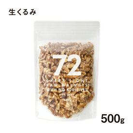 72 NANAJUNI くるみ 500g 送料無料 生くるみ 生クルミ 無添加 無塩 植物油不使用 チリ産 EXTRA LIGHT エクストラライト クルミ 生 胡桃 生胡桃 ナッツ 生ナッツ オメガ3脂肪酸 お徳用 業務用 大容量 製菓材料 製パン材料 おやつ おつまみ チャック付 チャック袋 ナナジュウニ