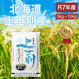 ＜期間限定値下げ中＞【産地限定】上士別産ななつぼし 米 5kg・10kg白米 コメ こめ お米 北海道米 上士別産ななつぼし 令和7年 産地直送 728+ 728Plus さらにレビュー投稿で5%OFFクーポン贈呈