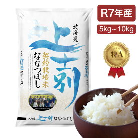 【産地限定】上士別産ななつぼし 米 5kg・10kg白米 コメ こめ お米 北海道米 上士別産ななつぼし 令和7年 産地直送 728+ 728Plus さらにレビュー投稿で5%OFFクーポン贈呈