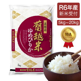 【R6年産/新米予約】蘭越産ゆめぴりか 北海道産 ゆめぴりか 米 5kg・10kg・20kg 白米 コメ こめ お米 北海道米「極みシリーズ」蘭越産ゆめぴりか 令和6年産新米 産地直送