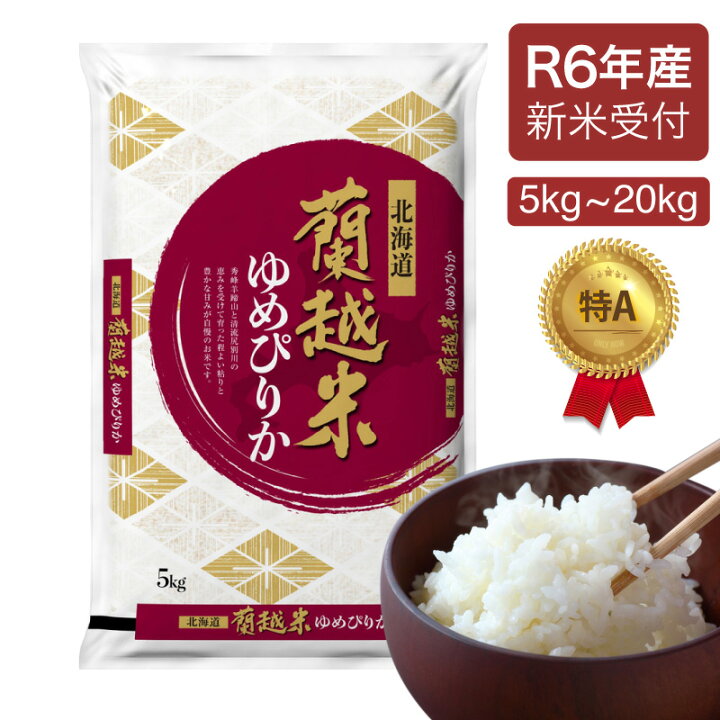 楽天市場】【R6年産/新米予約】蘭越産ゆめぴりか 北海道産 ゆめぴりか  