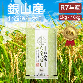 ＜期間限定値下げ中＞【産地限定】銀山産 ななつぼし 米 5kg・10kg白米 コメ こめ お米 北海道米「一粒の想い」銀山産ななつぼし 令和7年 産地直送 さらにレビュー投稿で5%OFFクーポン贈呈