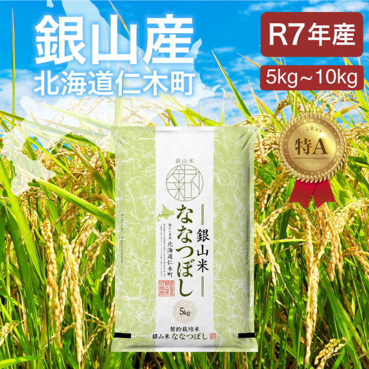 楽天市場】＜期間限定値下げ中＞【産地限定】銀山産 ななつぼし 米 5kg 