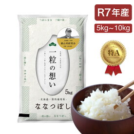 【産地限定】銀山産 ななつぼし 米 5kg・10kg白米 コメ こめ お米 北海道米「一粒の想い」銀山産ななつぼし 令和7年 産地直送 さらにレビュー投稿で5%OFFクーポン贈呈